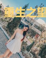 重生之望妻成瘾