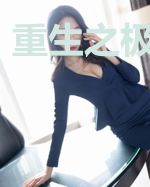 重生之极品女王