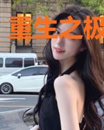 重生之极品废少