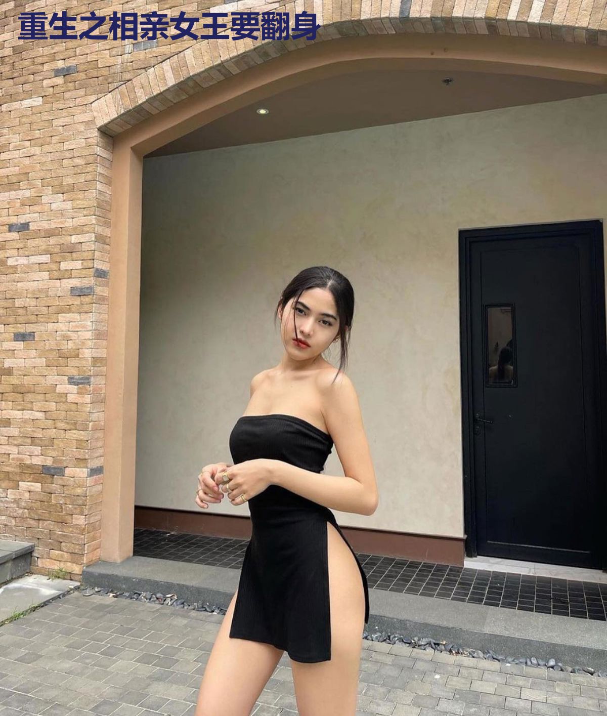 重生之相亲女王要翻身
