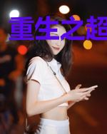 重生之超级战舰