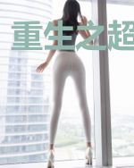 重生之超级沙鲁