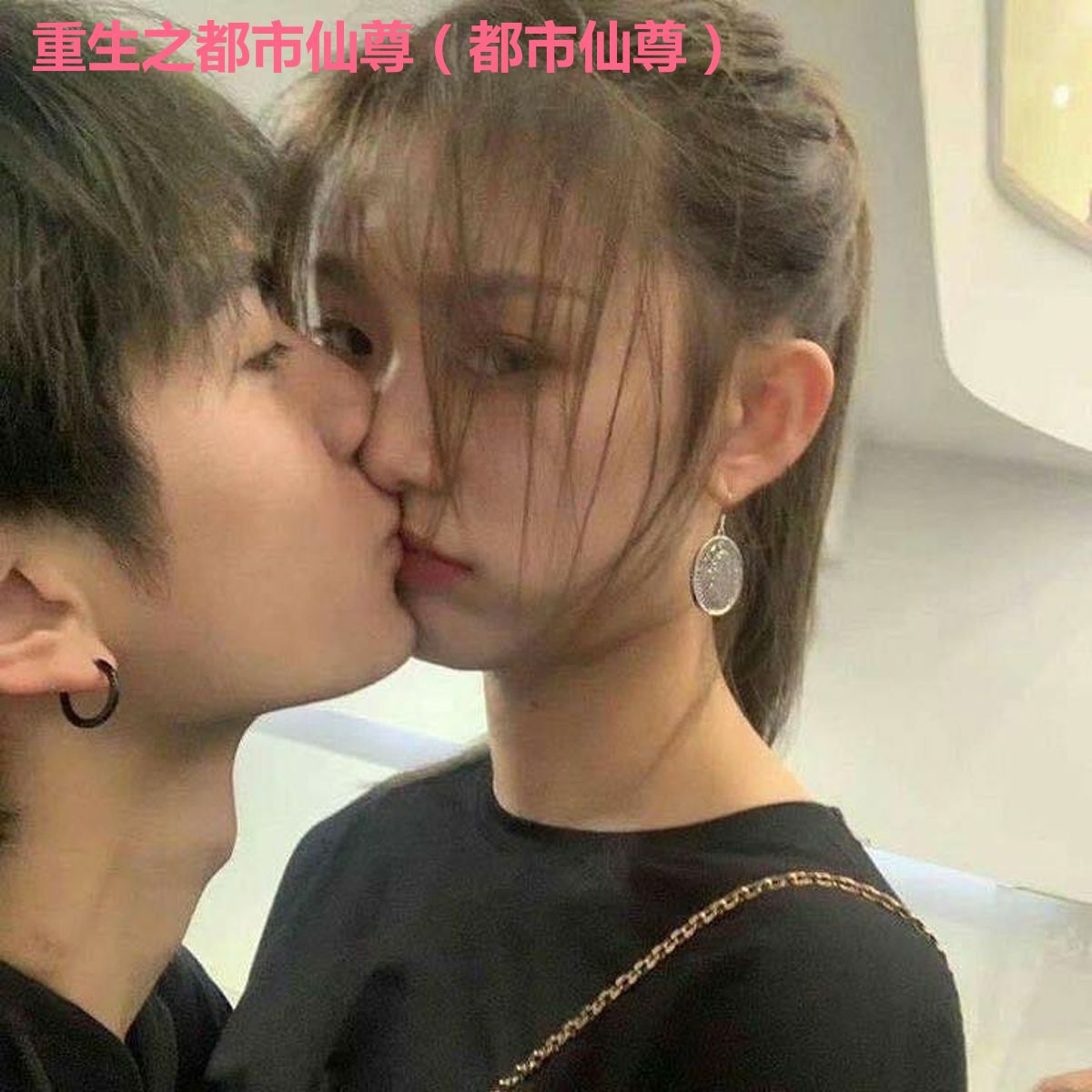 重生之都市仙尊（都市仙尊）