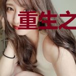 重生之顾小姐我错了
