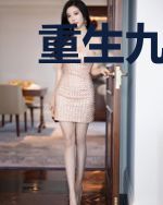 重生九零追老公李承亮