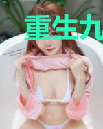 重生九零，拐走贤妻计划