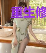 重生修仙仙动世界