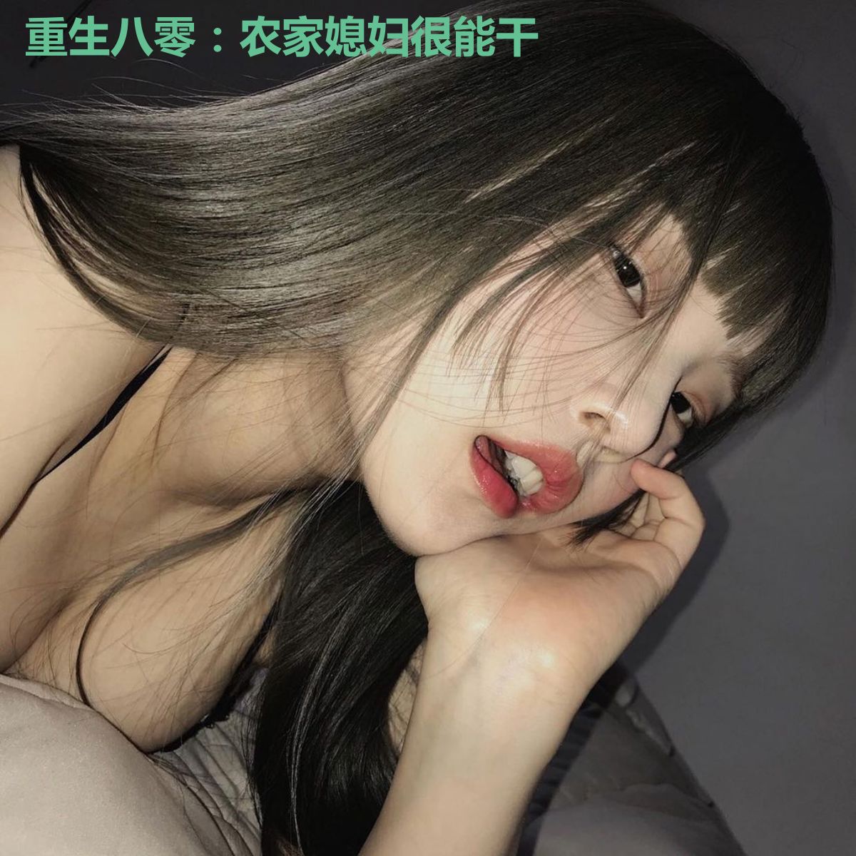 重生八零：农家媳妇很能干