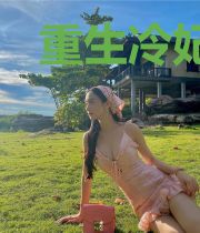 重生冷妃:王爷太霸道