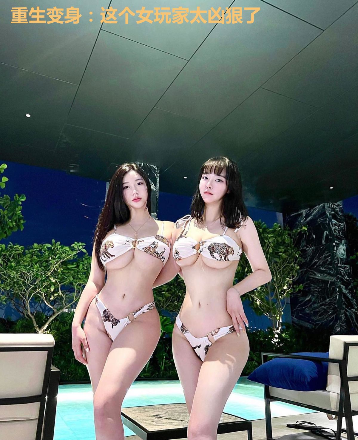 重生变身：这个女玩家太凶狠了