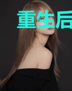 重生后我成了暴君的心头肉
