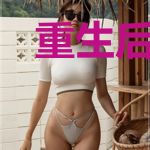 重生后扔人拿钱，嫁给前夫他哥