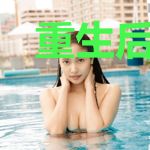 重生后病美人攻略权臣后叱咤全城