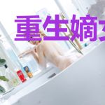 重生嫡女为妃