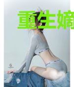 重生嫡女会读心秦行烈