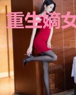 重生嫡女就要狠