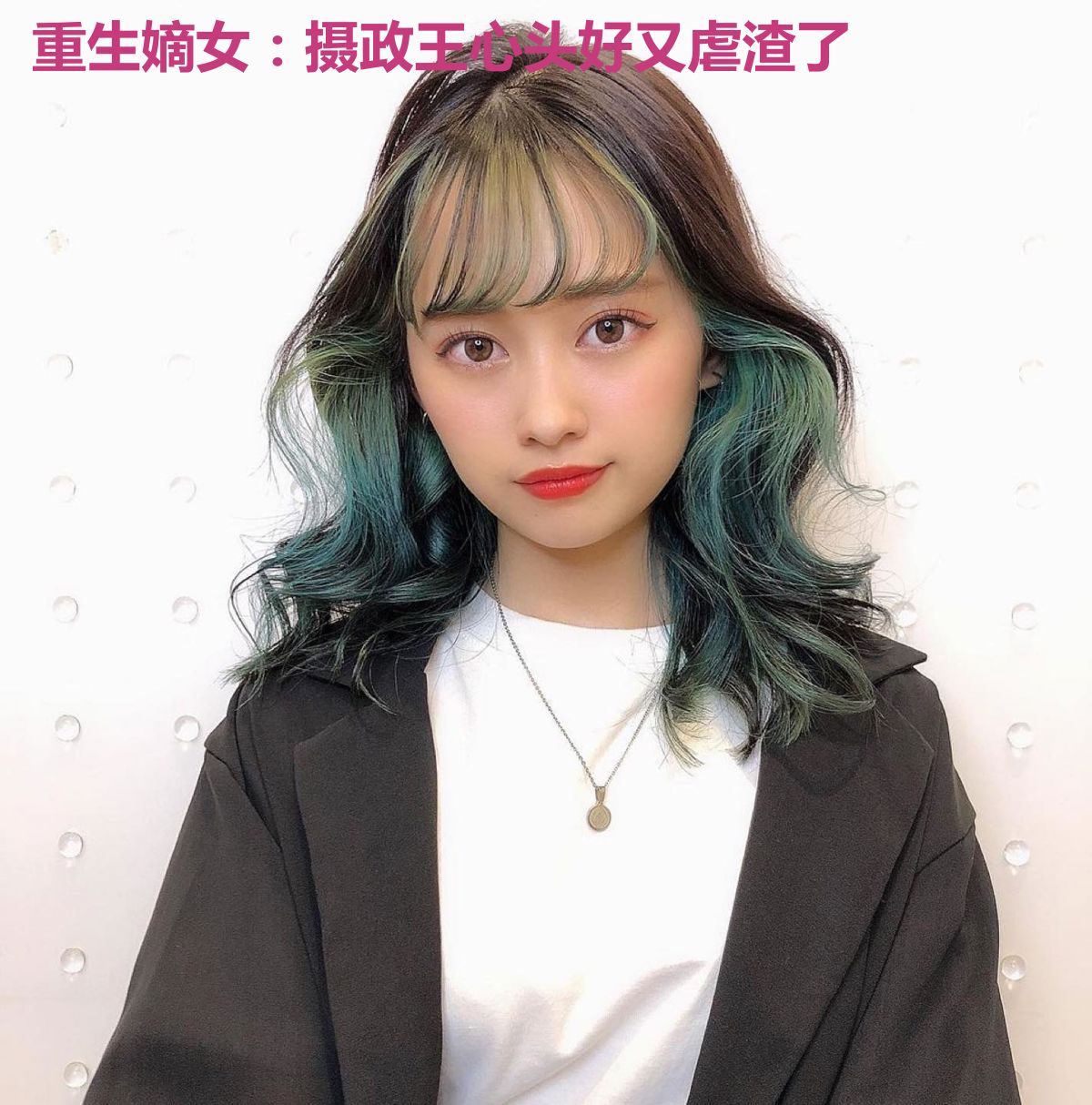 重生嫡女：摄政王心头好又虐渣了