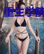 重生学院做土豪