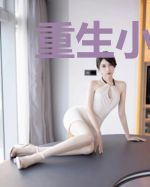 重生小医仙