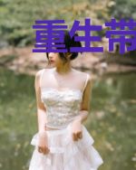 重生带着金手指逆袭