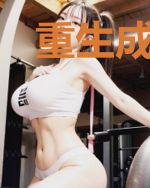 重生成王爷的小娇娇她美又飒