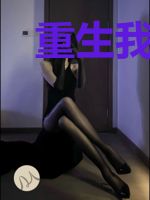重生我的废物系统