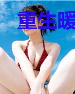 重生暖婚：神医的懒散妻