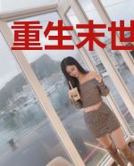 重生末世救世主