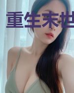 重生末世救美女