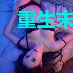 重生末世被偏执大佬盯上了