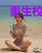 重生校园：学弟你过来