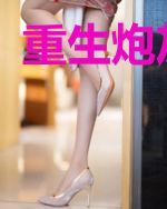 重生炮灰归来
