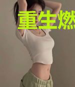 重生燃情：小妻香软美又飒