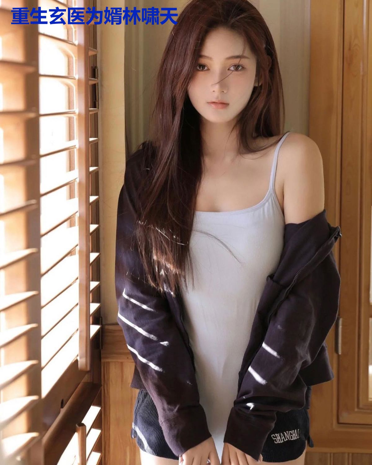 重生玄医为婿林啸天