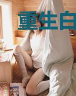 重生白蛇传