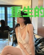 重生的意义是什么？