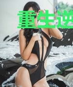 重生逆袭，总裁的大牌娇妻