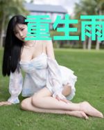 重生雨于你
