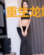 重生龙婿临门