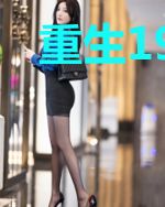 重生1986：开局被二女逼婚？宋清文杨雨红