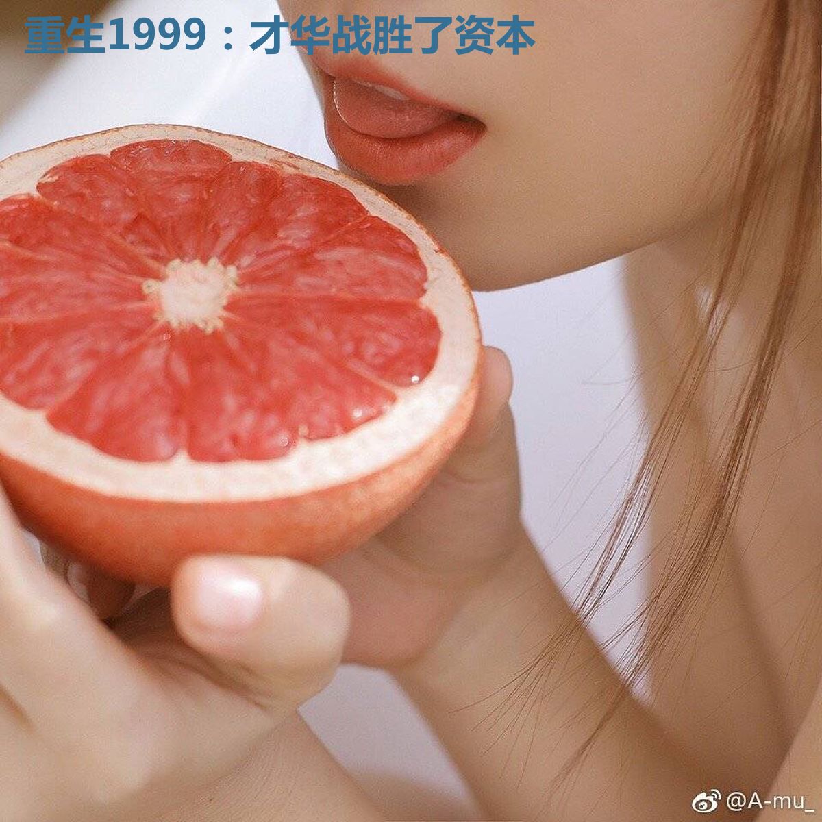 重生1999：才华战胜了资本