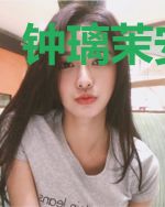 钟璃茉安子谦