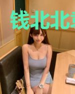钱北北袁奕煊