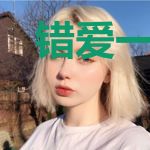错爱一生：再见纪先生