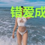 错爱成瘾：大叔咱们不撩宁婉白顾邵谦