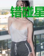 错碰星辰，误失你