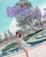 镜中人之重启