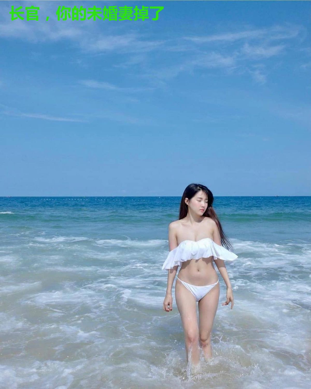 长官，你的未婚妻掉了