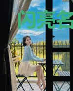 闪亮名模：权少撩上瘾（q）