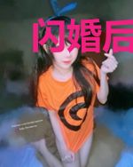 闪婚后把老公忘了